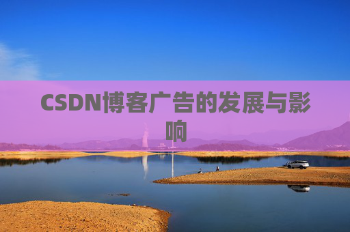 CSDN博客广告的发展与影响